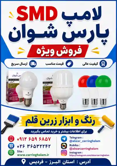 لامپ های شرکت شوآن