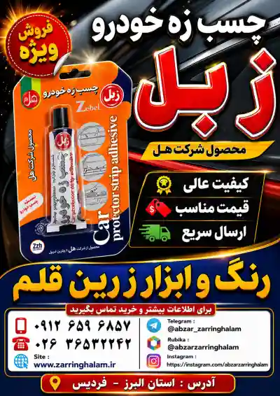 چسب زه زبل